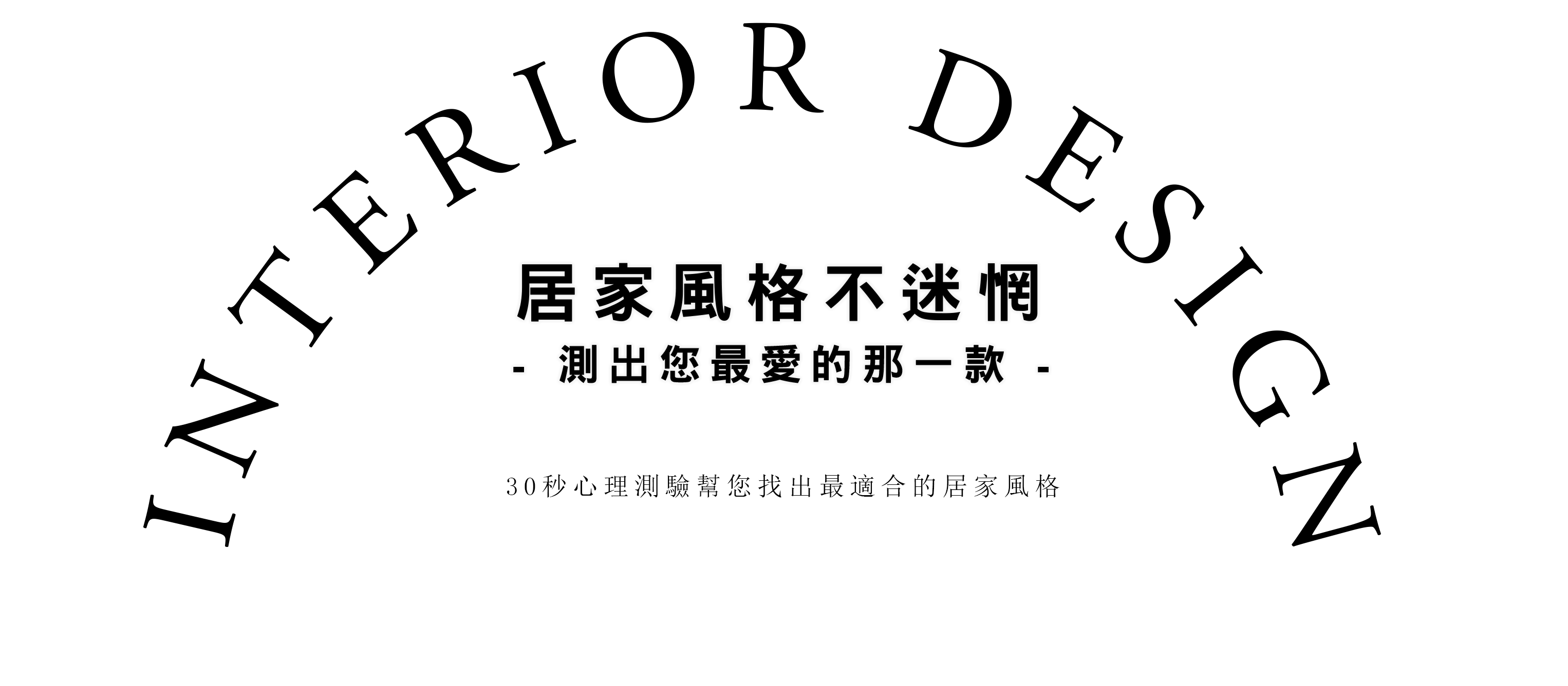 30秒心理測驗，幫助您找出最適合的居家風格！